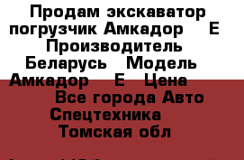 Продам экскаватор-погрузчик Амкадор 702Е › Производитель ­ Беларусь › Модель ­ Амкадор 702Е › Цена ­ 950 000 - Все города Авто » Спецтехника   . Томская обл.